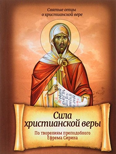 Сила христианской веры. По твор.Преп Ефрема Сирина