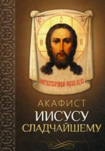 Акафист Иисусу Сладчайшему