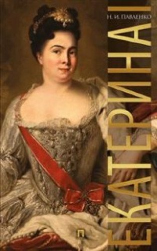 Екатерина I