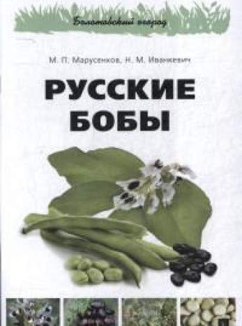 Русские бобы