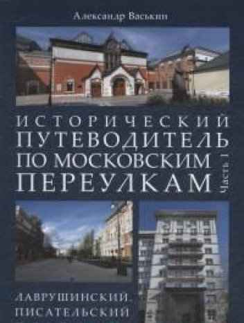Истор.путевод.по моск.переулкам.Ч.1.Лавруш.пер
