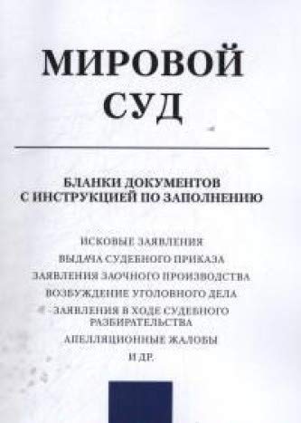 Мировой суд.Бланки документов с инструкцией по заполнению