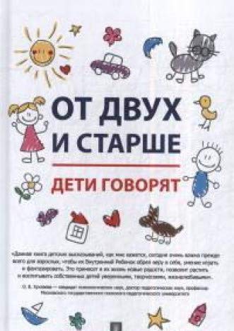 От двух и старше.Дети говорят