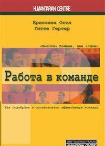 Работа в команде. Как подобрать и организ. команду