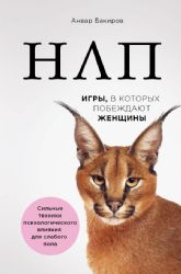 НЛП. Игры, в которых побеждают женщины (нов. оф.)