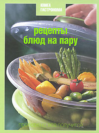 Книга Гастронома. Рецепты блюд на пару