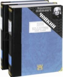 ЖИЗНЬ И НЕОБЫЧАЙНЫЕ ПРИКЛЮЧЕНИЯ СОЛДАТА ИВАНА ЧОНКИНА: РОМАН (в 2-х книгах)