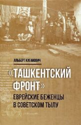 Ташкентский фронт