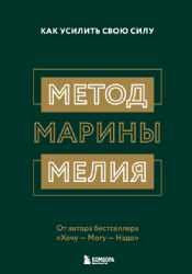 Метод Марины Мелия. Как усилить свою силу (Україна)