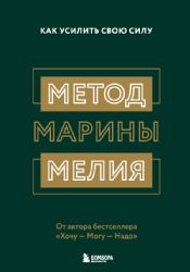 Метод Марины Мелия. Как усилить свою силу (Україна)