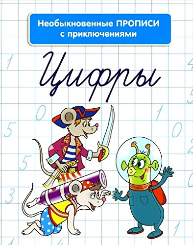 Необыкновенные прописи с приключениями. Цифры. 2-е изд