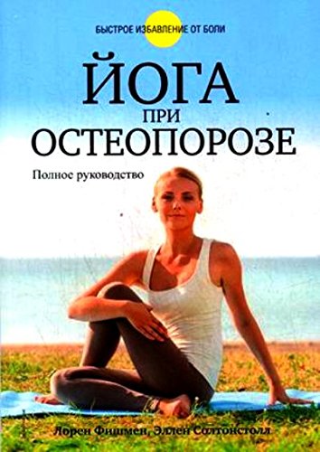 Йога при остеопорозе