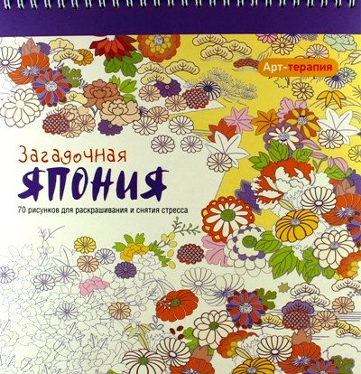 Арт-терапия. Загадочная Япония