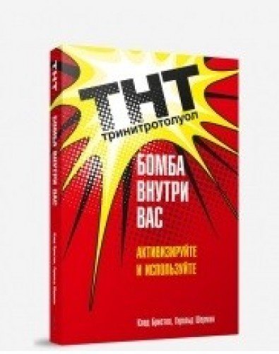 ТНТ. Бомба внутри вас