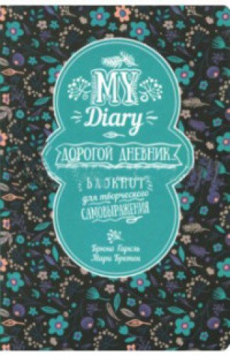My Diary. Дорогой дневник...