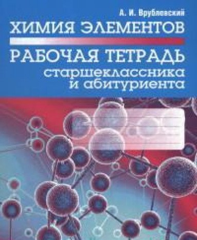 Химия элементов. Раб. тетрадь старшеклассника