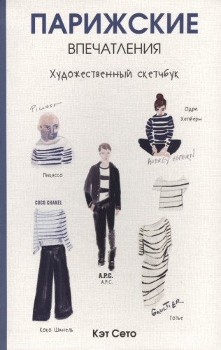 Парижские впечатления (тв.)