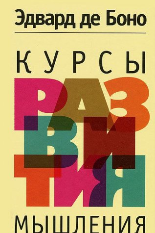 Курсы развития мышления