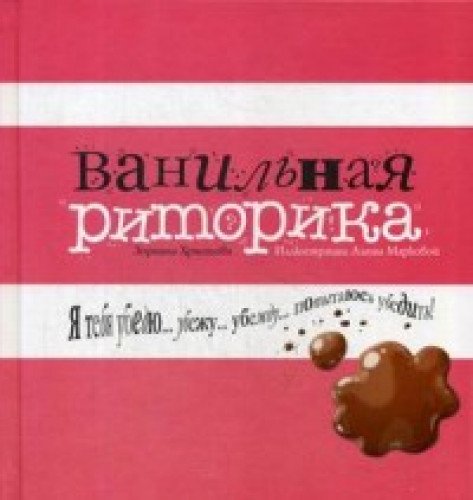 Ванильная риторика