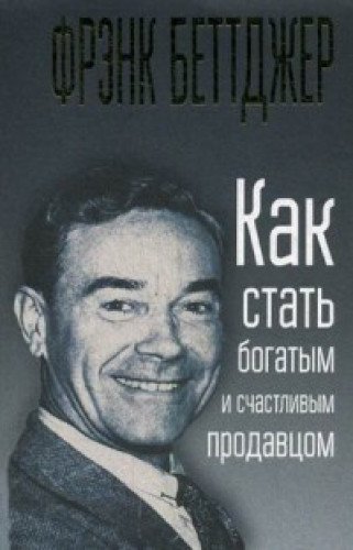Как стать богатым и счастливым продавцом