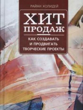 Хит продаж. Как создавать и продвигать творческие