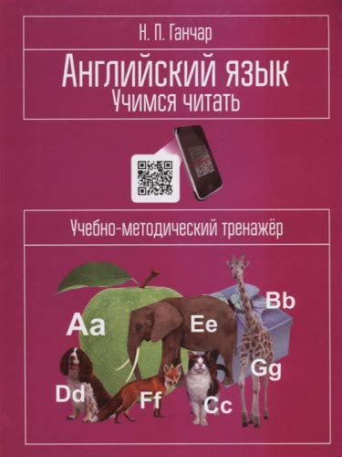 Английский язык. Учимся читать: учеб-мет тренажёр