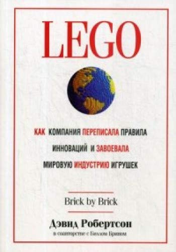 LEGO. Как компания переписала правила инноваций и