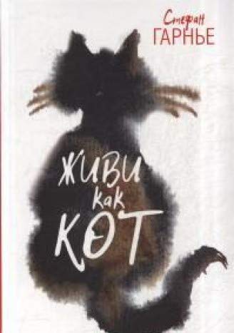 Живи как кот