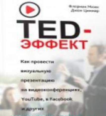 TED-эффект. Как провести визуальную презентацию на