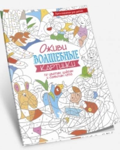 Оживи волшеб.картинки по цветам,цифр. и симв.лета