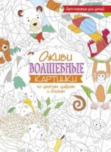 Оживи волшебные картинки по цветам,цифрам и буквам