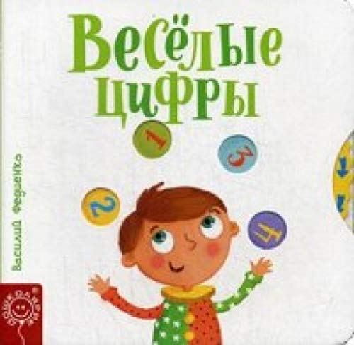 Веселые цифры