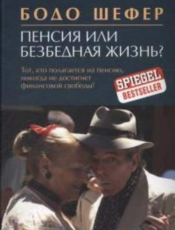 Пенсия или безбедная жизнь? (инт)