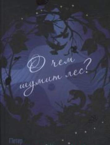 О чём шумит лес? (инт)