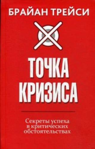 Точка кризиса. Секреты успеха в критических