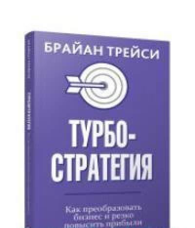 Турбостратегия. Как преобразовать бизнес и резко