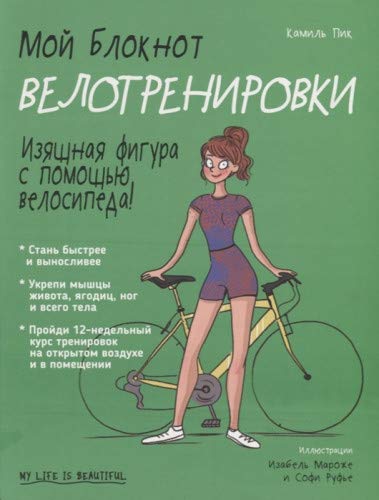 Мой блокнот. Велотренировки
