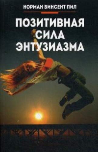 Позитивная сила энтузиазма