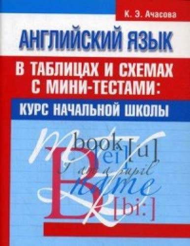 Английский язык в таблицах и схемах (70*90/16)