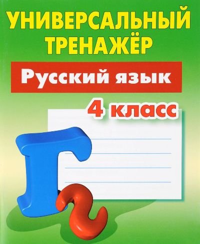 Русский язык.4 класс