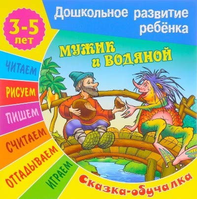 Мужик и водяной (3-5 лет)