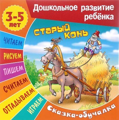 Старый конь (3-5 лет)