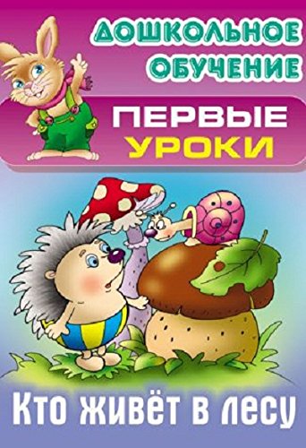 Кто живет в лесу