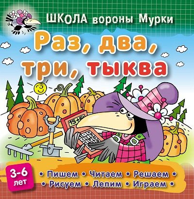 Раз,два,три,тыква