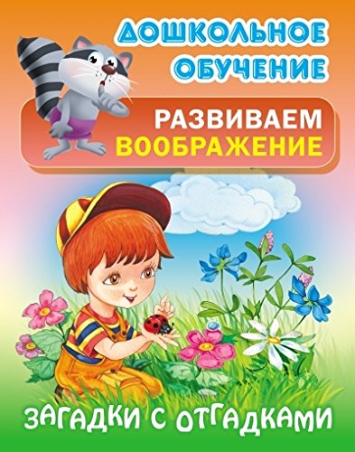 Загадки с отгадками