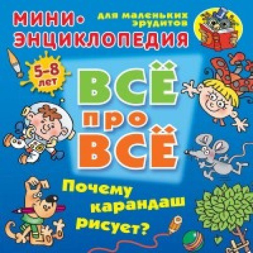 Почему карандаш рисует? 5-8лет