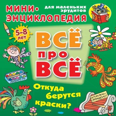 Откуда берутся краски? 5-8лет