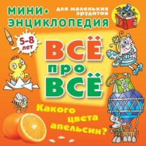 Какого цвета апельсин? 5-8лет