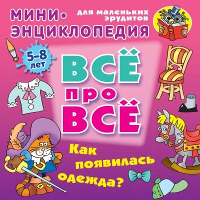 Как появилась одежда? 5-8лет