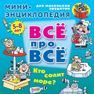 Кто солит море? 5-8лет